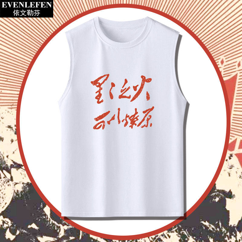 星星之火星火燎原红色革命爱国爱人民无袖t恤衫男士纯棉背心衣服