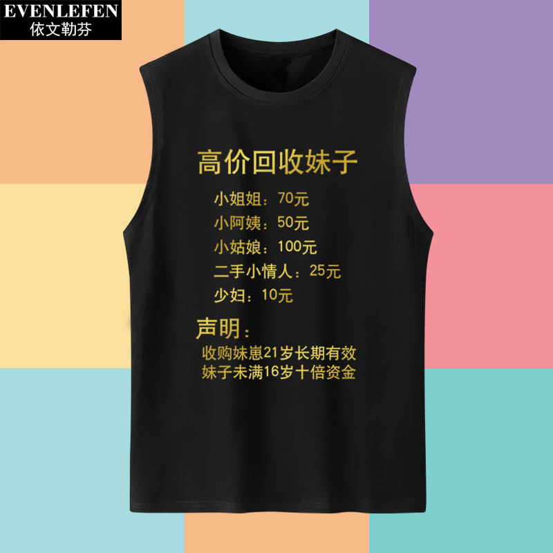 抖音同款文字恶搞高价回收妹子无袖t恤衫男士纯棉背心凉快上衣服