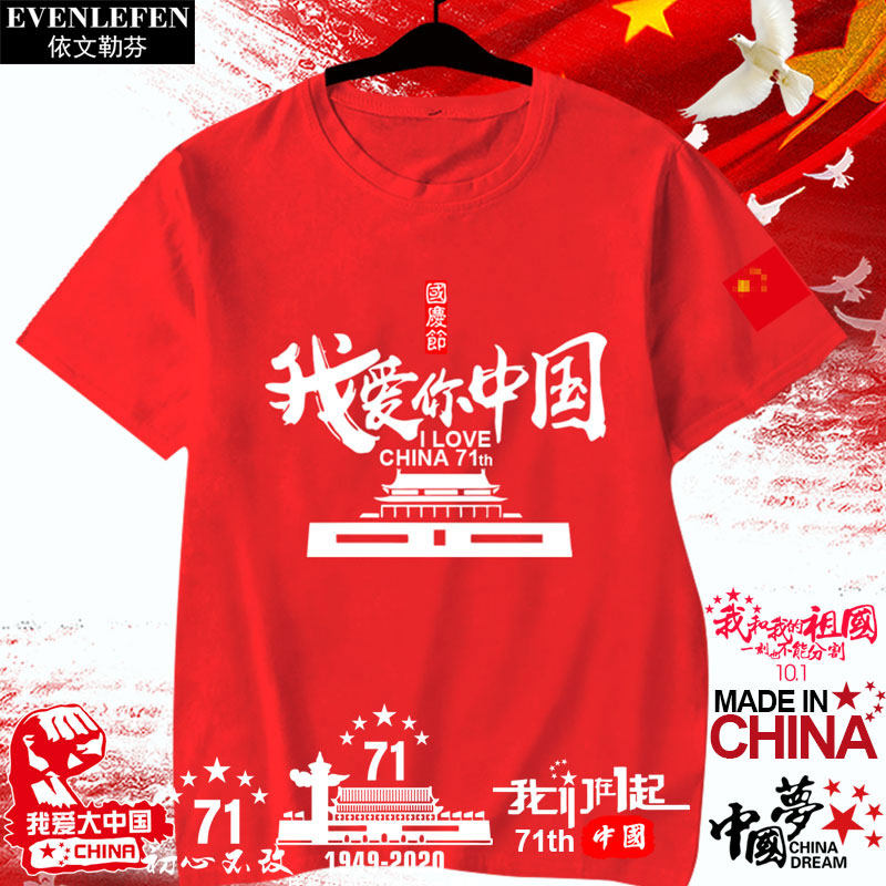 2020国庆节71周年爱国中国活动短袖T恤衫男女全棉半袖衣服可定制