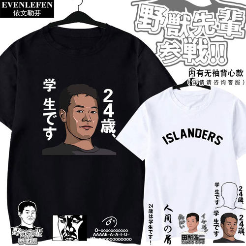 野兽先辈田所浩二参战24岁恶臭人间之屑周边短袖T恤衫男女半袖夏 - 封面