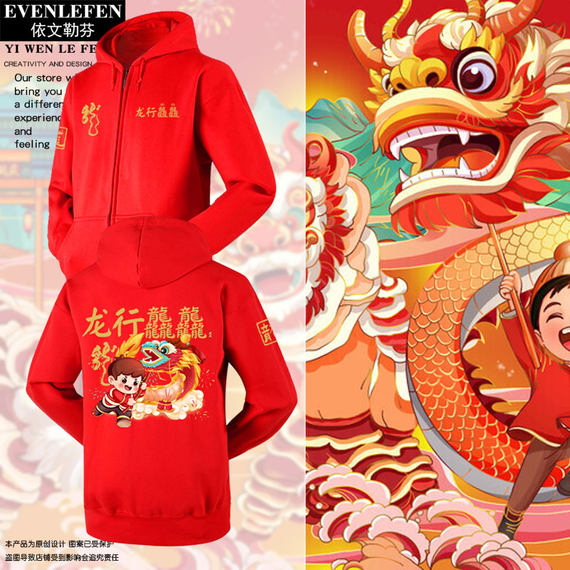 2024龙行龘龘龙年春节红色喜庆过新年开衫卫衣男女拉链带连帽外套