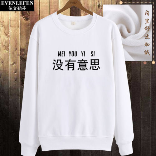 没有意思圆领卫衣柔软保暖男女学生个性潮流文字衣服加绒套头长袖 - 封面