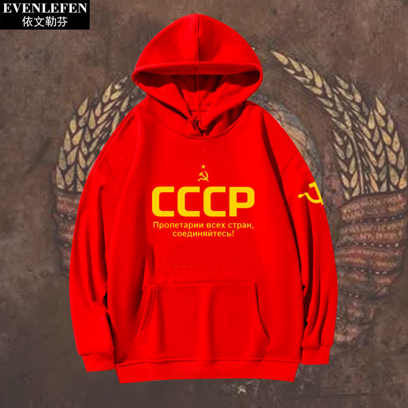 前原苏联CCCP苏维埃连帽卫衣