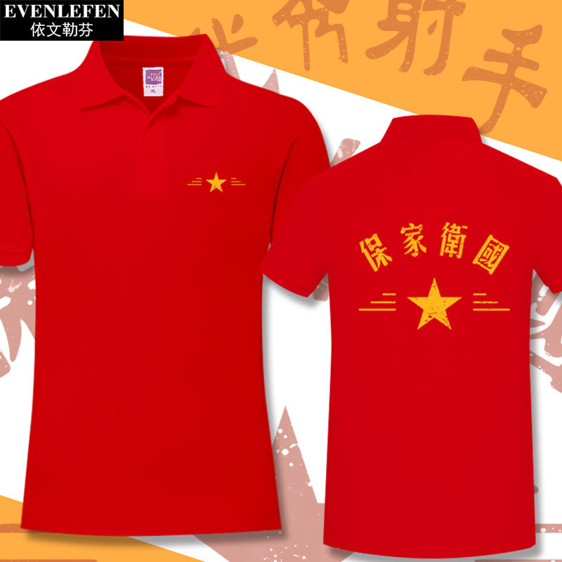 保家卫国优秀射手怀旧复古polo衫男女翻领半袖休闲纯棉衣服可定制