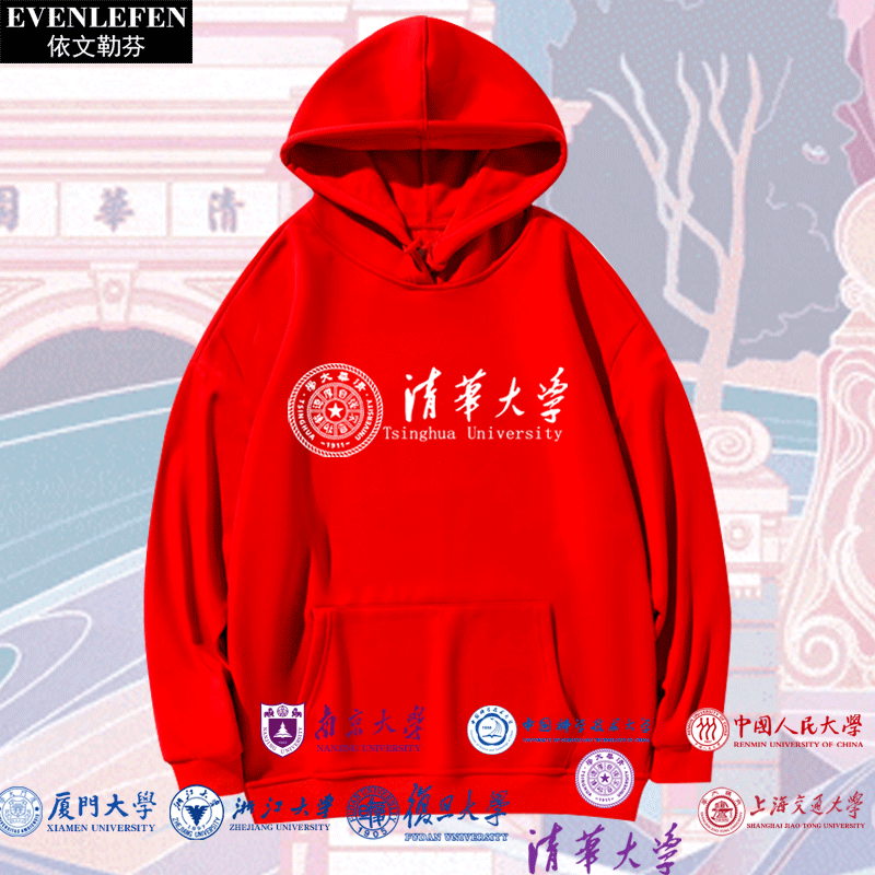 可定制北大清华复旦中科大交大学同学聚会连帽卫衣服男女学生外套