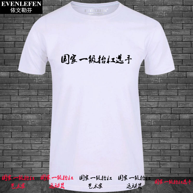 趣味恶搞文字艺术家短袖抬杠