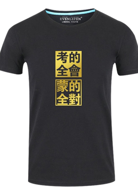 考的全会蒙的全对学生考试衣服短袖T恤衫男女中高考半截袖体衣服