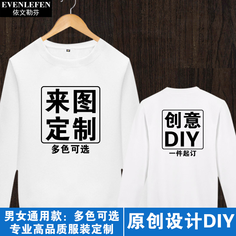 DIY图案圆领卫衣棉薄长袖来图定制男女校班服工作服公司LOGO衣服