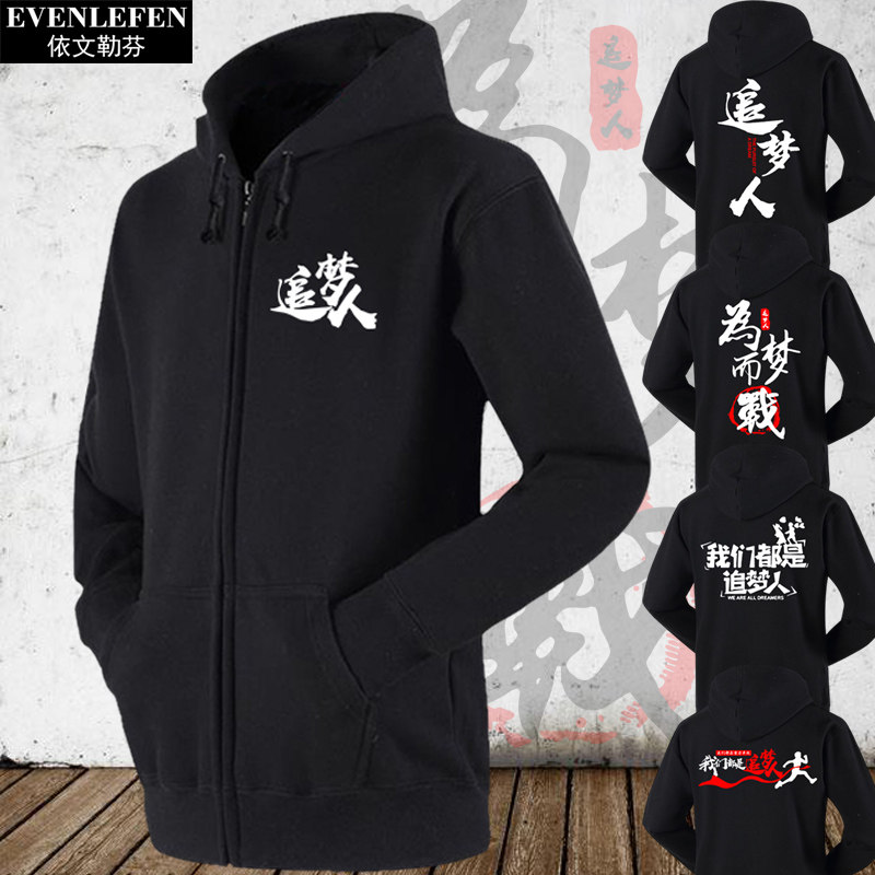 我们都是追梦人团队演出员工服装可定制开衫卫衣男女加绒外套衣服