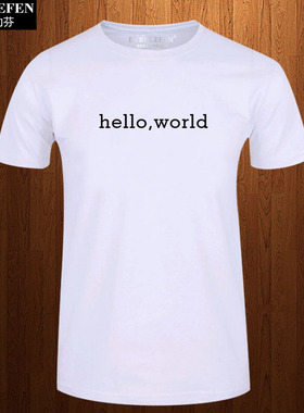 程序猿员hello world短袖t恤男士IT编程码农衣服极客半截袖纯棉夏