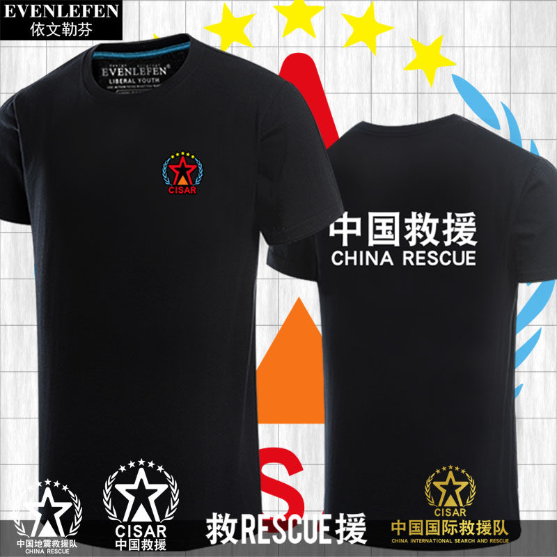 中国国际救援队CISAR可定制救援队logo短袖T恤衫男女半截袖衣服体