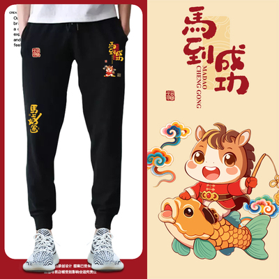 2026马年马到成功新年小脚卫裤