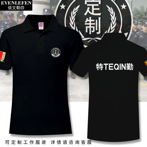 保安执勤特种兵工作POLO衫可定制