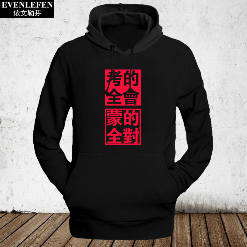 考的全会蒙的全对学生考试中高考加绒连帽卫衣男女加绒外套上衣服