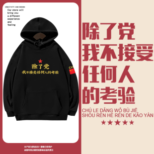趣味文字除了党我不接受任何人的考验连帽卫衣套头男女带帽子外套