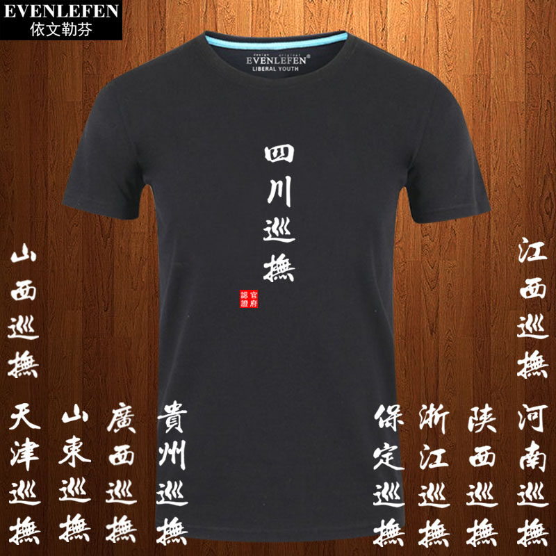 明清代山东浙江湖北四川广东巡抚黑色短袖t恤男女纯棉衣服半截袖