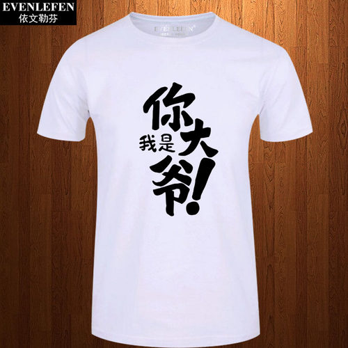 你大爷趣味学生半截袖体恤衫衣服