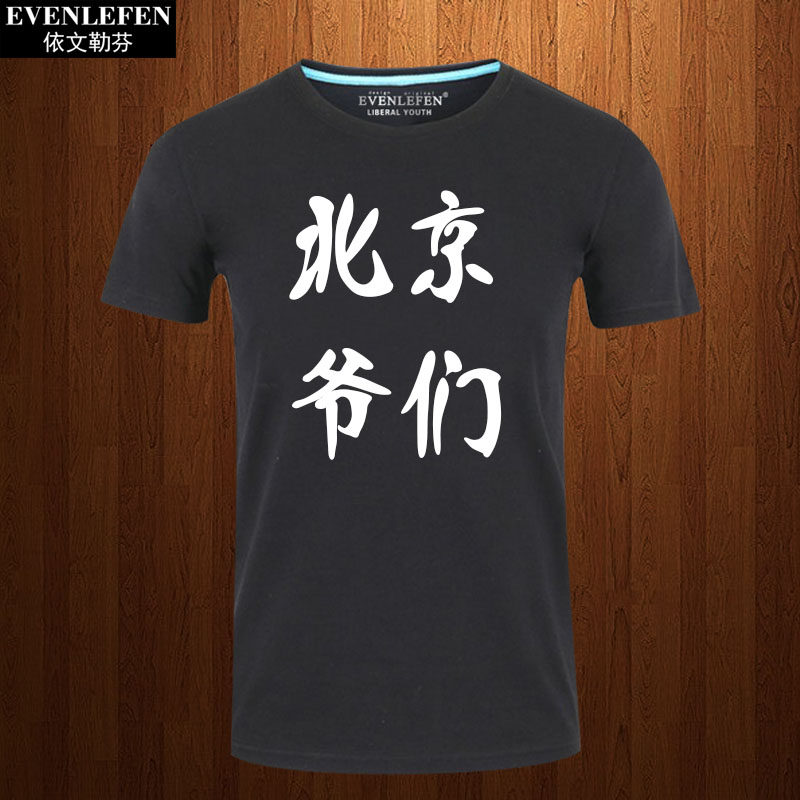 北京爷们t恤男士短袖篮球荧光衣服纯棉东北爷们半截袖可定制体恤
