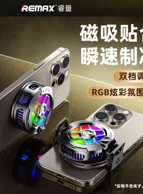 remax睿量带RGB灯效磁吸贴合手机散热器两档调节手机降温散热器