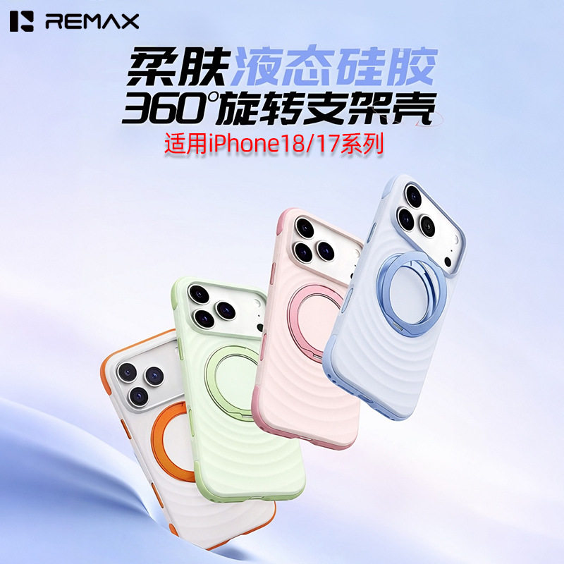 remax液态硅胶软壳带支架磁吸手机壳适用苹果18保护壳防摔苹果壳