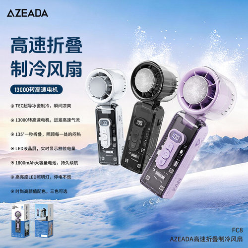 AZEADA 2026新款TEC冰敷制冷LED液晶数显可折叠户外降温手持风扇