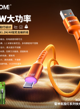 wekome雷神氛围灯系列88W/65W/35W快充编织呼吸灯设计手机充电线