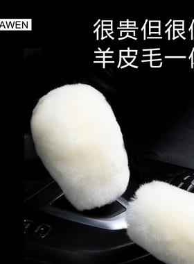 排换档杆套汽车手煞车套换挡把手套装饰自动挡毛绒车饰女羊毛安全