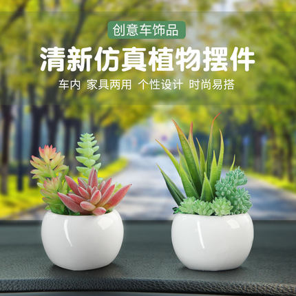 2026车内车载香薰摆件车内饰品汽车中控装饰仿真植物多肉盆栽桌面