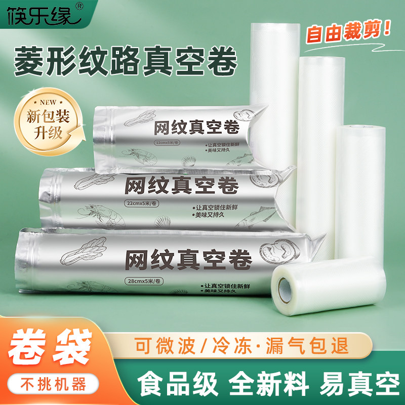 筷乐缘网纹卷筒密封腊肠真空袋