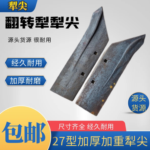 液压翻转犁配件犁铧尖25/27犁尖8斤加厚加重抗弯抗断超硬犁尖27尖