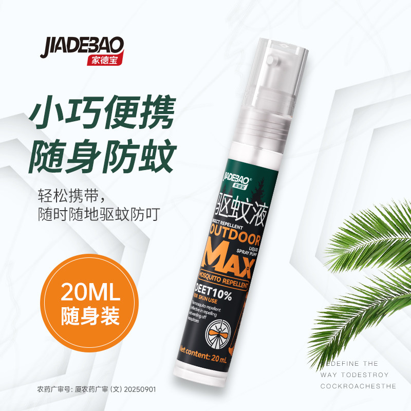 家德宝驱蚊液户外驱蚊水随身携带防蚊液避蚊胺驱蚊喷雾 - 实物图