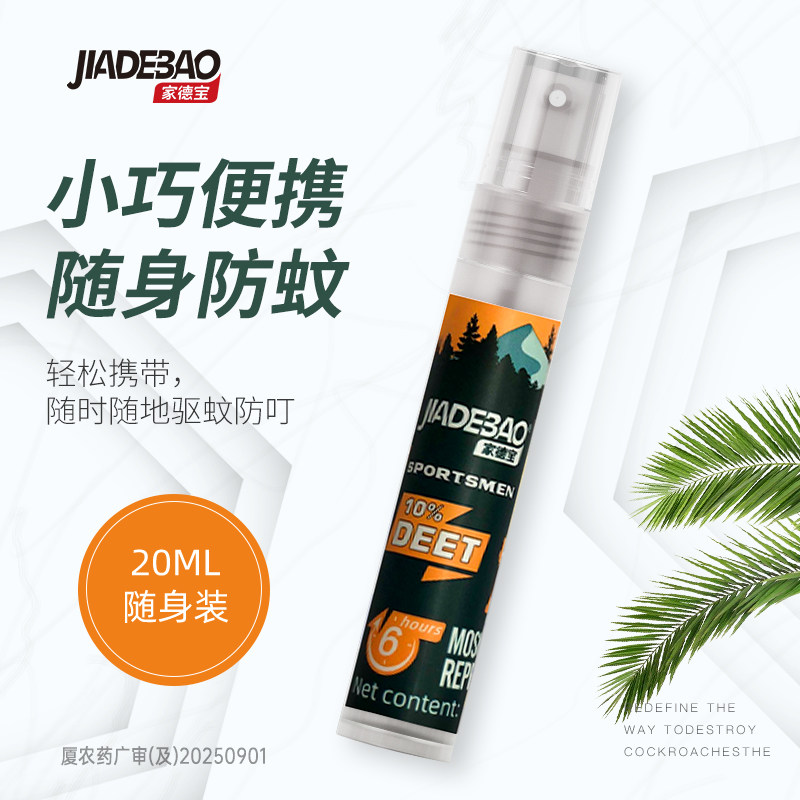 【U先试用】家德宝驱蚊喷雾户外防蚊驱蚊水避蚊胺驱蚊液成人防蚊