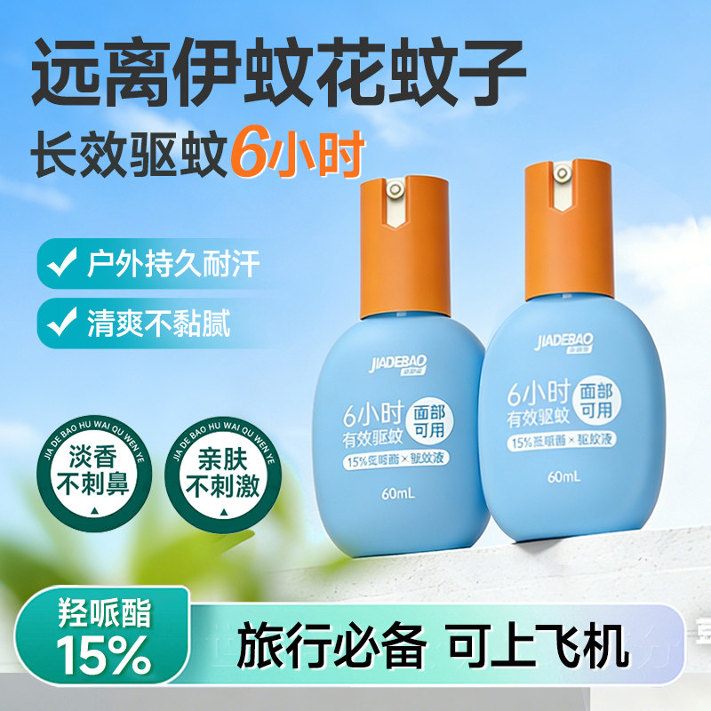 家德宝防蚊水户外驱蚊喷雾可上飞机便携驱蚊水羟哌酯驱蚊液花露水