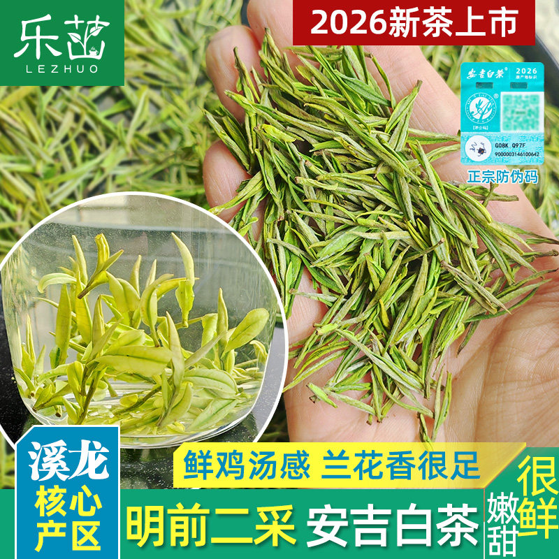 【安吉溪龙-防伪码】兰花香-安吉白茶明前二采A 2026新茶珍稀茶叶