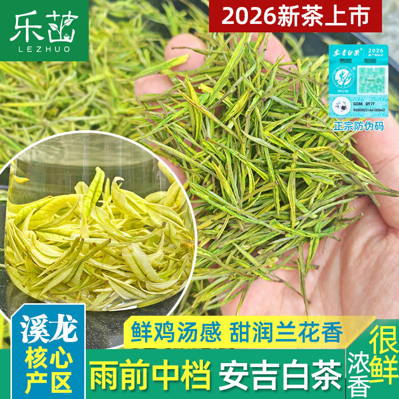 【安吉溪龙-防伪码】兰花香-安吉白茶-雨前中档-2026新茶珍稀茶叶