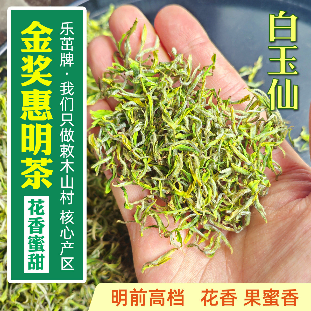 乐茁蜜香鲜嫩【明前高档白玉仙】金奖惠明茶2026新茶景宁手工绿茶
