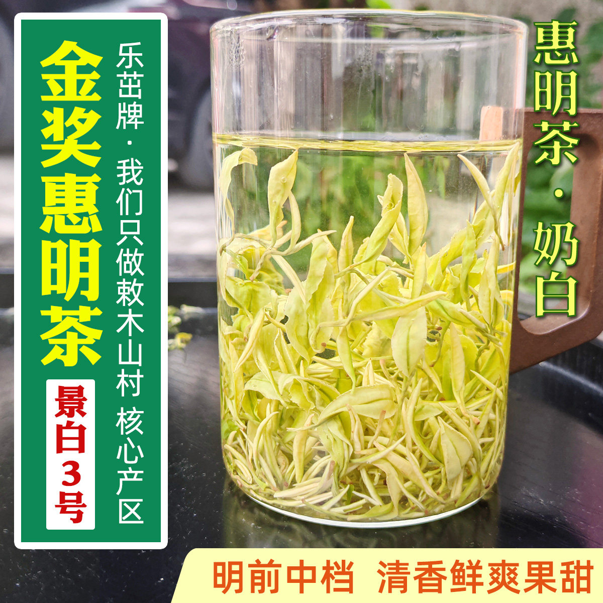 奶白-白玉仙景白3号【蜜香果甜】金奖惠明茶2026新茶景宁手工绿茶