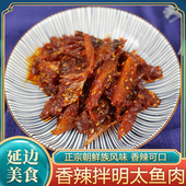 香辣拌明太鱼丝正宗韩国韩式 250g 风味延边朝鲜风味大块明太鱼肉