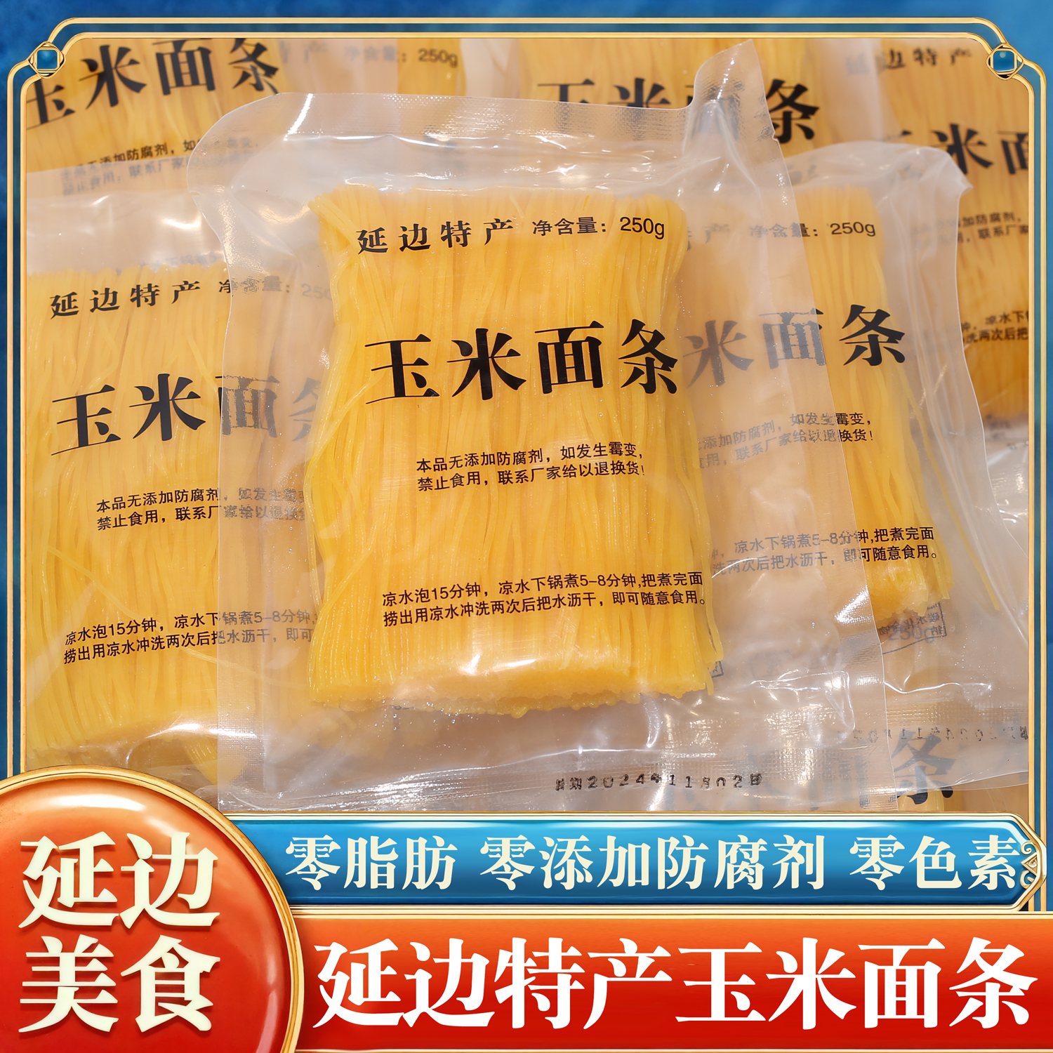 延边朝鲜族玉米面条纯玉米面