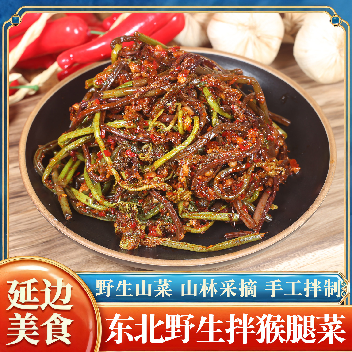东北山菜延边朝鲜族正宗拌猴腿下饭菜韩式咸菜酱菜韩国泡菜拌猴腿