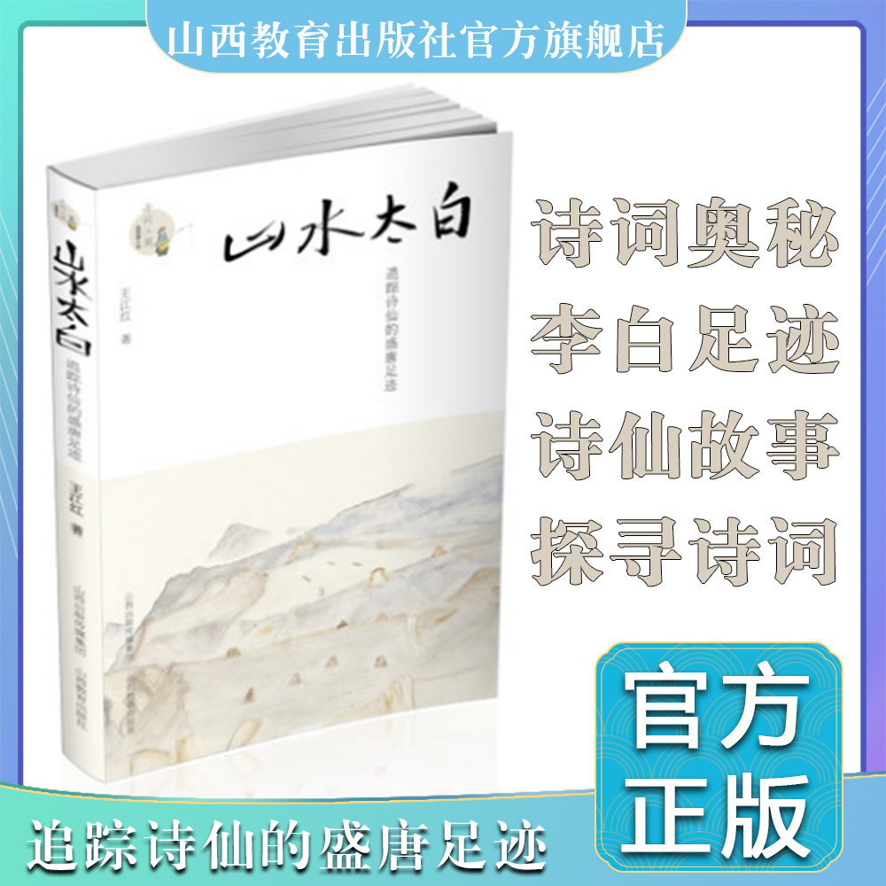 正版包邮 山水太白 诗词江湖 李白诗人洒脱快意的故事 跟随李白的足迹探寻诗词的奥秘 展现李白的别样人生 书籍/杂志/报纸 文学其它 原图主图