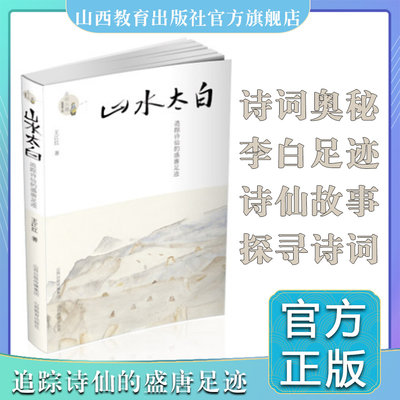 正版包邮 山水太白 诗词江湖 李白诗人洒脱快意的故事 跟随李白的足迹探寻诗词的奥秘 展现李白的别样人生