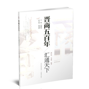 新版 晋商五百年 汇通天下 近代银行的雏形 山西票号的发展史 山西教育出版社出版