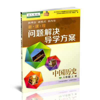 正版 2025秋季新课程问题解决导学方案 中国历史八年级 上册（配人教版） 附答案 卷子各一份