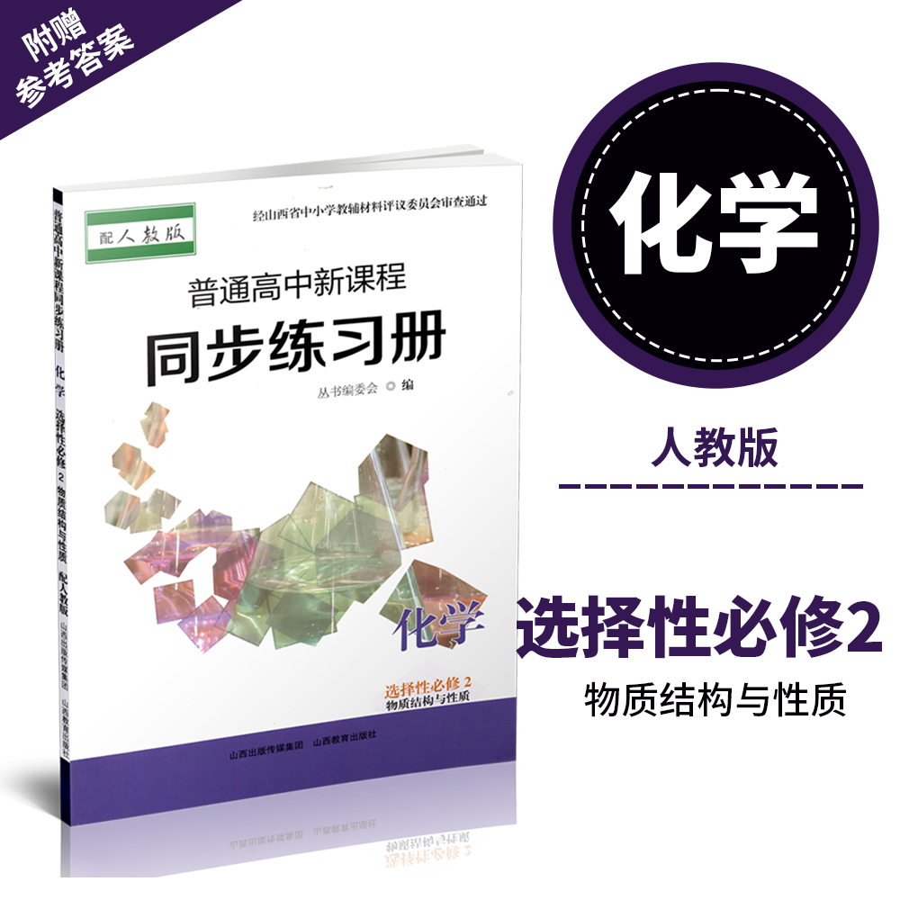 正版 2025年秋季 普通高中新课程同步练习册   化学 选择性必修2 物质结构与性质(配人教版)配参考答案
