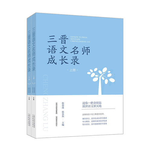 正版 三晋语文名师成长录 中学语文课教学研究  张春莲 张水鱼主编 山西教育出版社出版