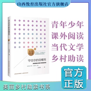 田螺壳 阳光麦田第二季 社出版 正版 山西教育出版 汪玥含著 守住你 中国当代散文集