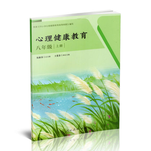 正版 心理健康教育 八年级 上册 健康教育