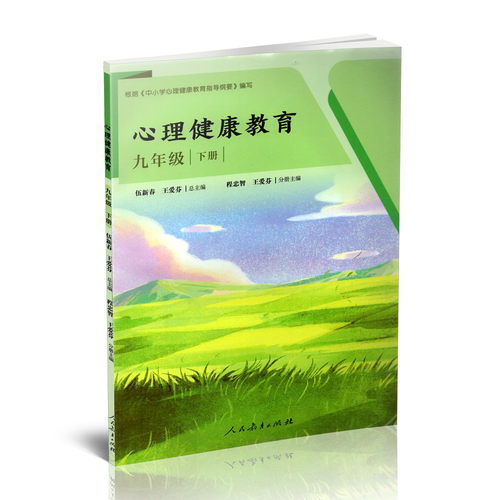 正版 心理健康教育  九年级 下册