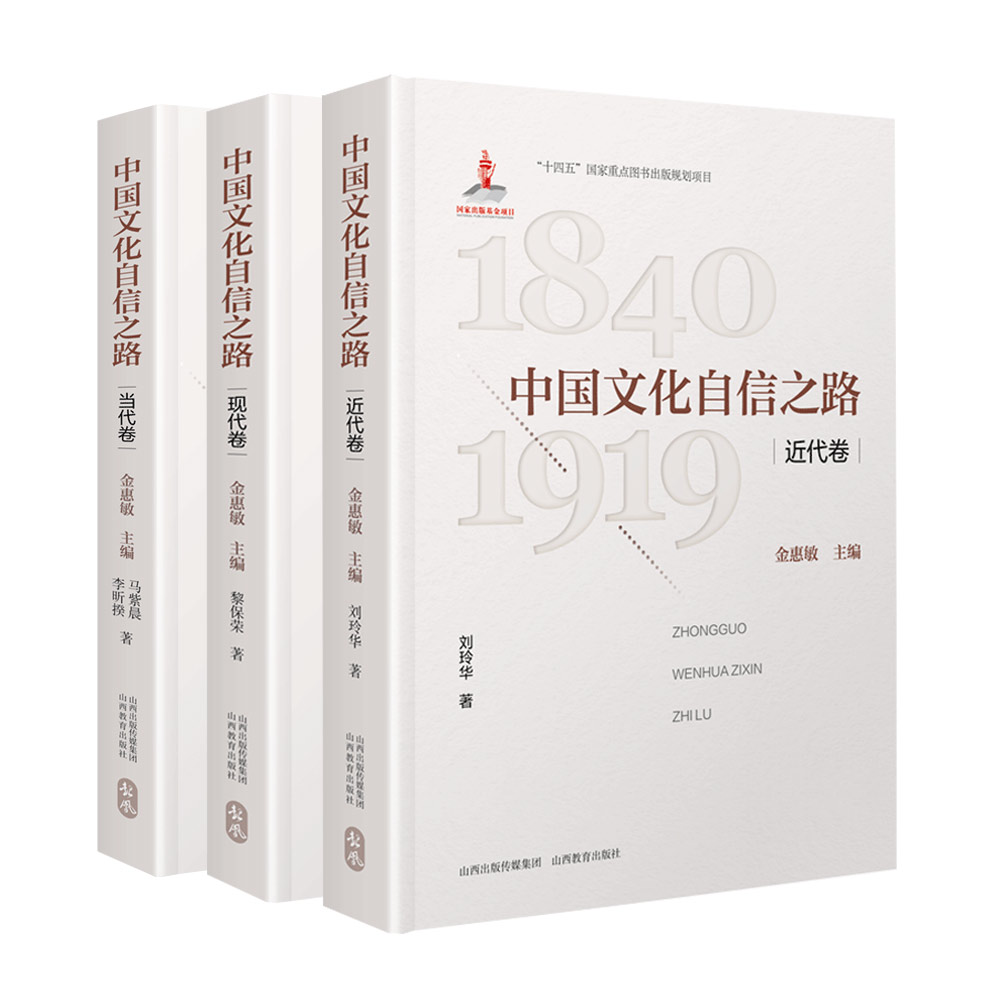 正版  三册中国文化自信之路 近代卷 现代卷 当代卷 “十四五” 国家重点图书出版规划项目